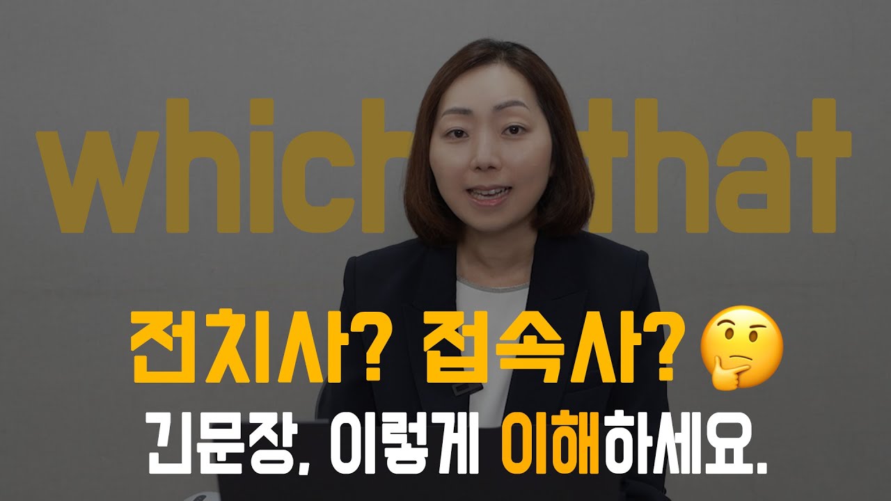 [잉스] 전치사? 접속사? 긴문장, 이렇게 이해하세요! (NVN의 활용) | 6강 #영어 #영어문법 #영어공부 #영어인강 #영어학습