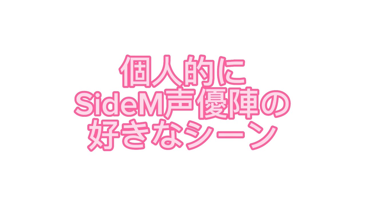 【TikTok】個人的にSideM声優陣の好きなシーン