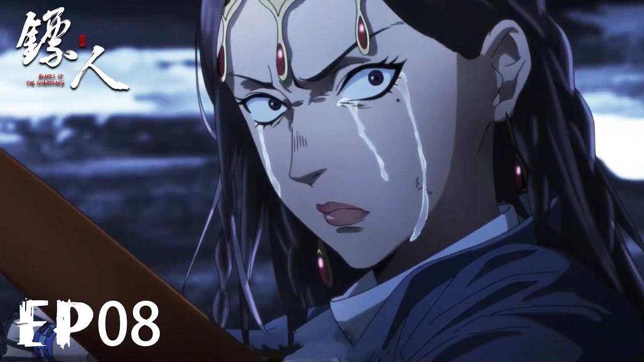 🪔 镖人EP08，