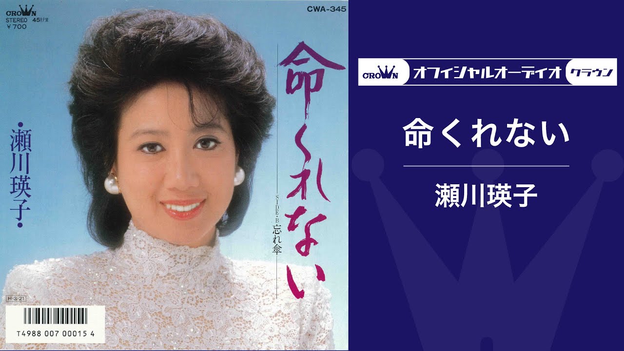 瀬川瑛子「命くれない」（オフィシャルオーディオ）
