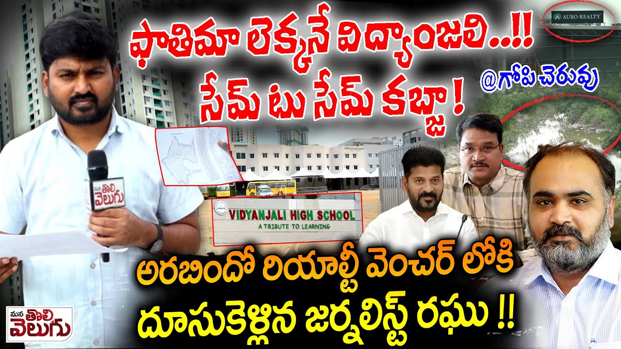 Journalist Raghu In Aurobindo Pharma Company : ఫాతిమా లెక్కనే విద్యాంజలి ...!! సేమ్ టు సేమ్ కబ్జా !