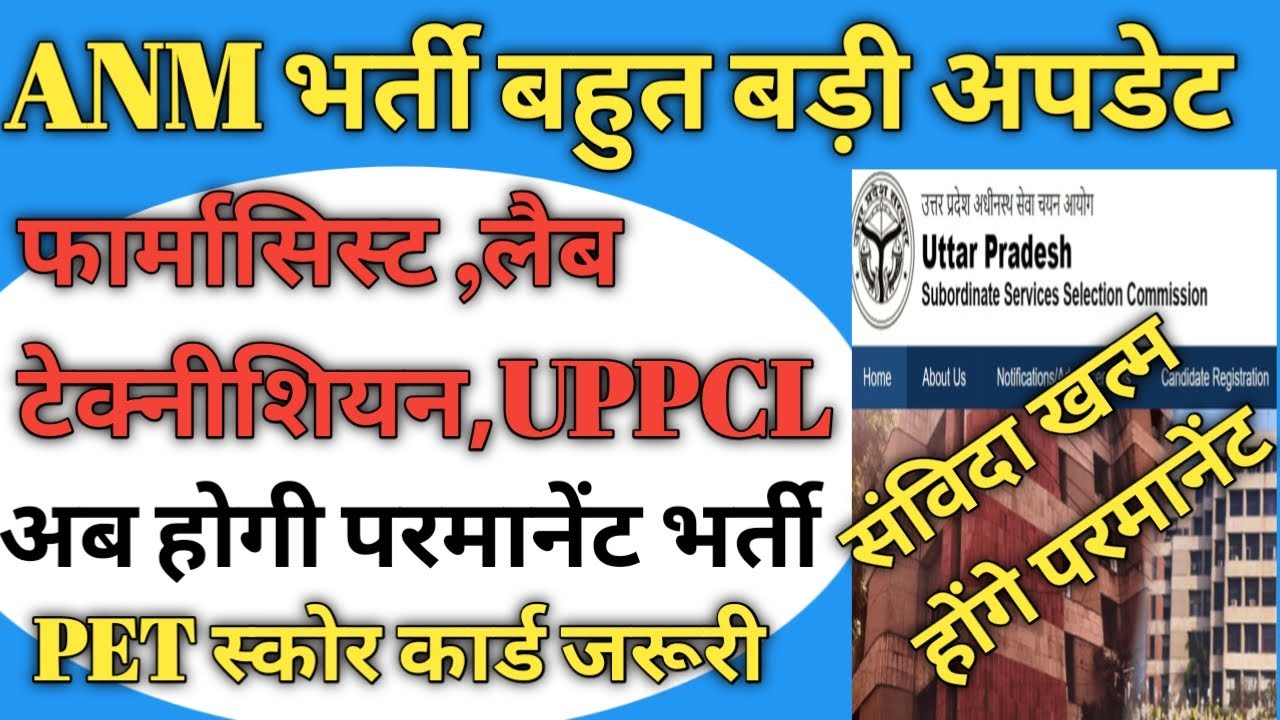 #upssscanm ANM भर्ती बहुत बड़ी अपडेट अब होगी परमानेंट भर्ती संविदा खत्म #anm #pharmacist #स्टाफनर्स