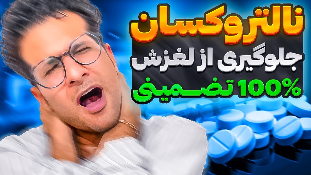 کپسول نالتروکسان | اگه میخوای هرچی نشئه کردی نگیرتت اینو ببین