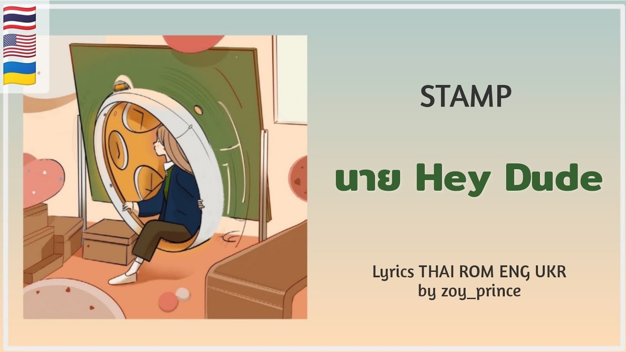 [418] STAMP - นาย Hey Dude | Lyrics THAI ROM ENG UKR