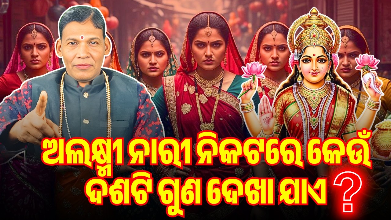 ଅଲକ୍ଷ୍ମୀ ନାରୀ ନିକଟରେ କେଉଁ ଦଶଟି ଗୁଣ ଦେଖା ଯାଏ ? | PURANA RAHASYA