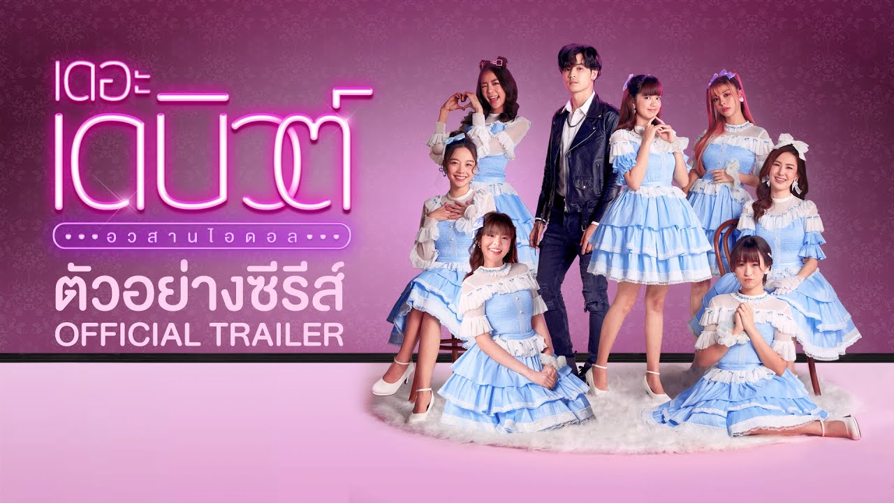 เดอะ เดบิวต์..อวสานไอดอล  (THE DEBUT) l Official Trailer l WeTV