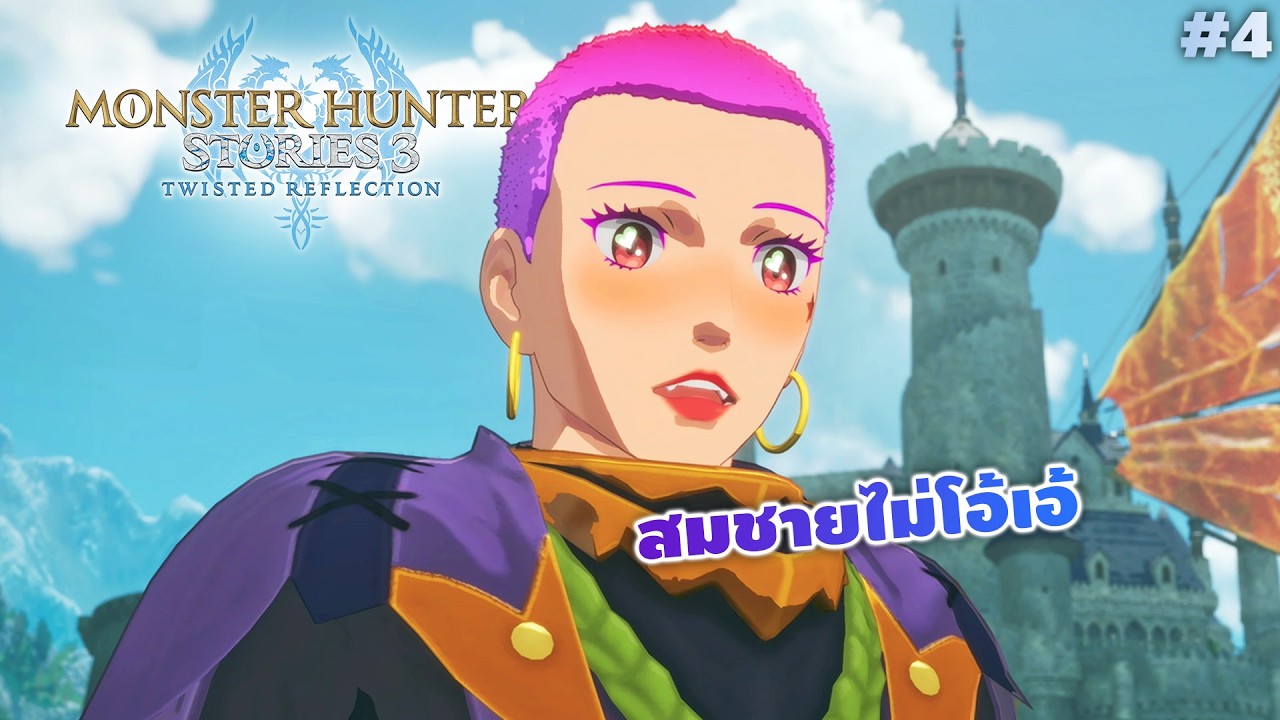 สมชายจะลุยเนื้อเรื่อง  Monster Hunter Stories 3 Part 4