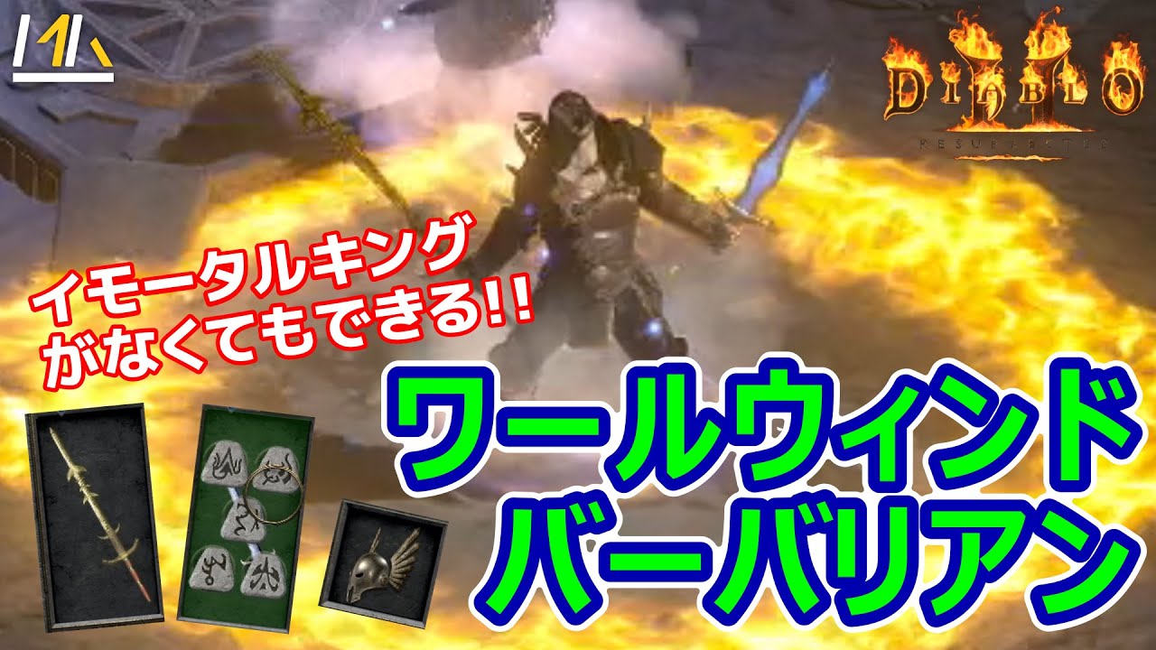 【ビルド紹介】ディアブロも秒で滅ぼすワールウィンドバーバリアン【ディアブロ２リザレクテッド】