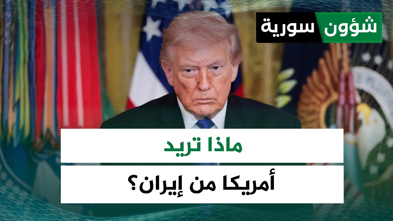 مع حرب استعراضية أكثر منها عسكرية... ماذا تريد أمريكا من إيران؟