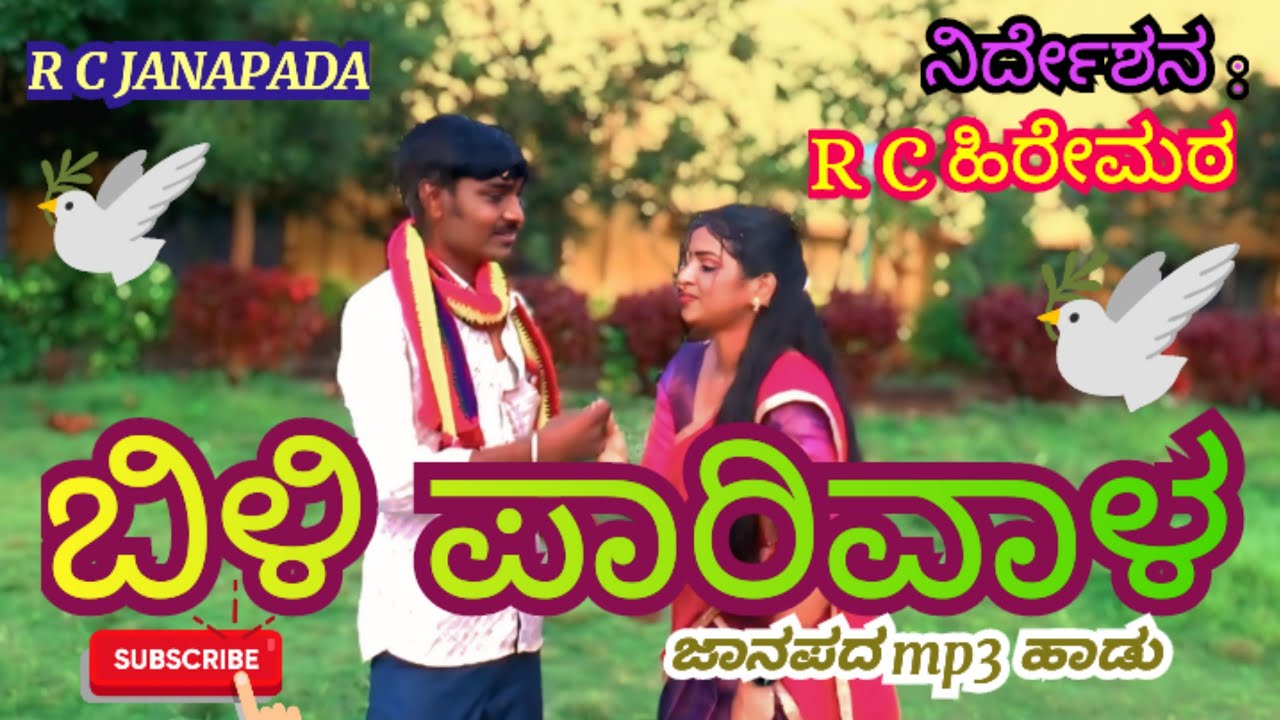 ಬಿಳಿ ಪಾರಿವಾಳ.. ಜಾನಪದ mp3 ಆಡಿಯೋ ಗೀತೆ /Bili Parivala.. Janapada mp3 audio song#RCJanapada