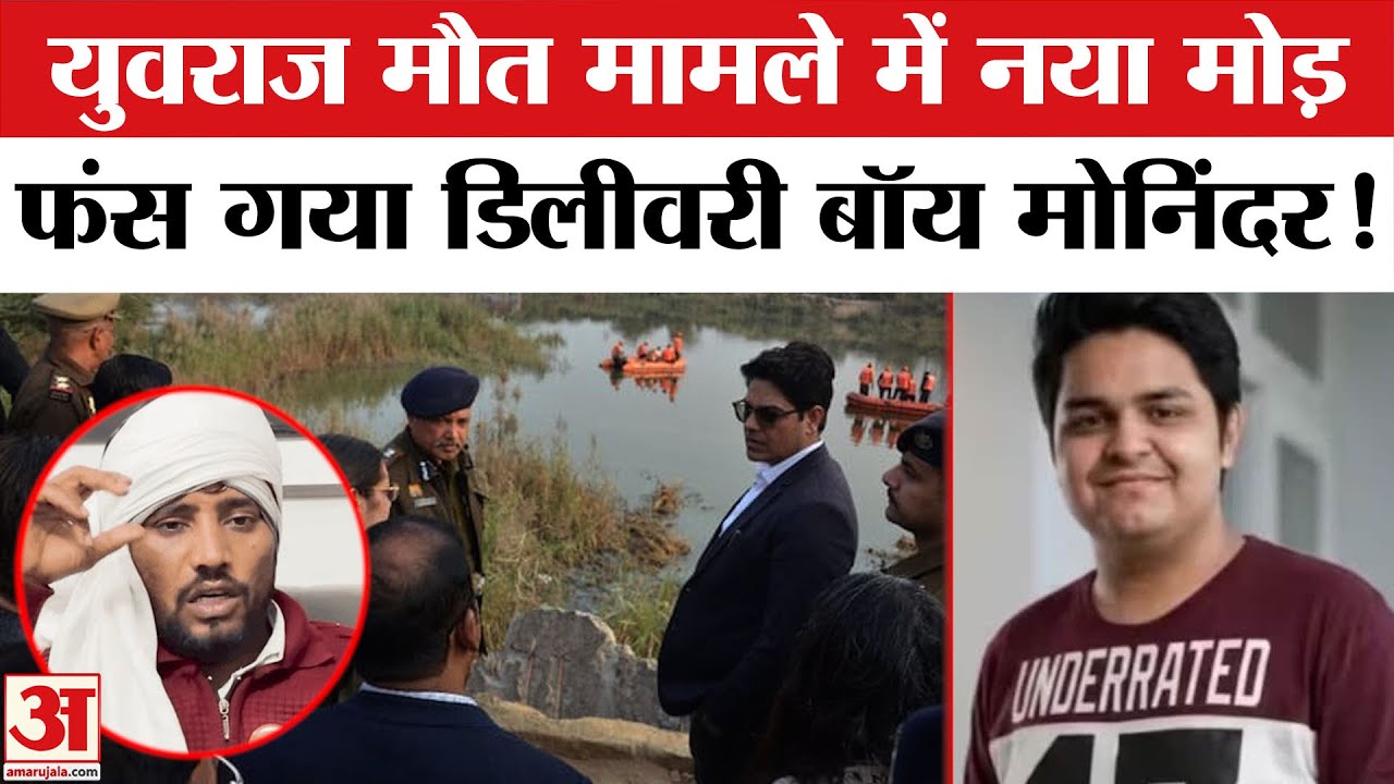 Noida Yuvraj Death Case: युवराज मौत मामले में Delivery Boy Moninder Singh पर चौंकाने वाला खुलासा