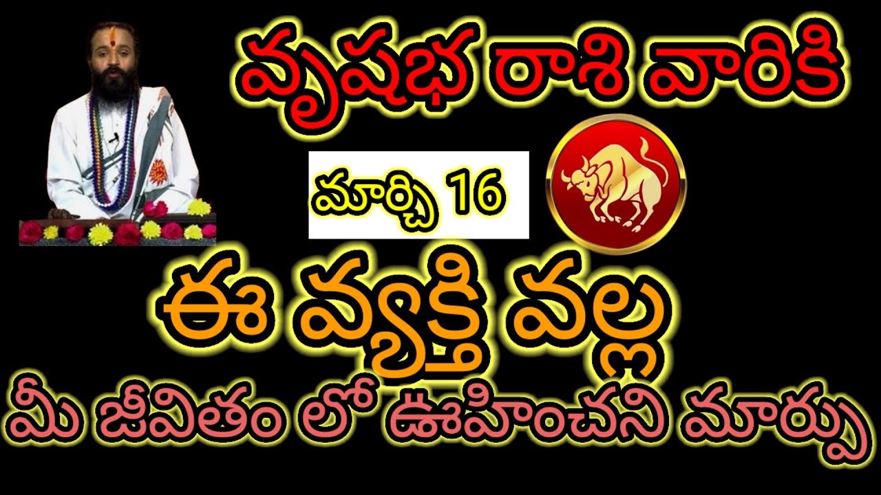 వృషభ రాశి వారికి మార్చి 16 ఈ వ్యక్తి వల్ల...మీ జీవితంలో ఊహించని మార్పు ఆలస్యం చేయకుండా తెలుసుకోండి.!