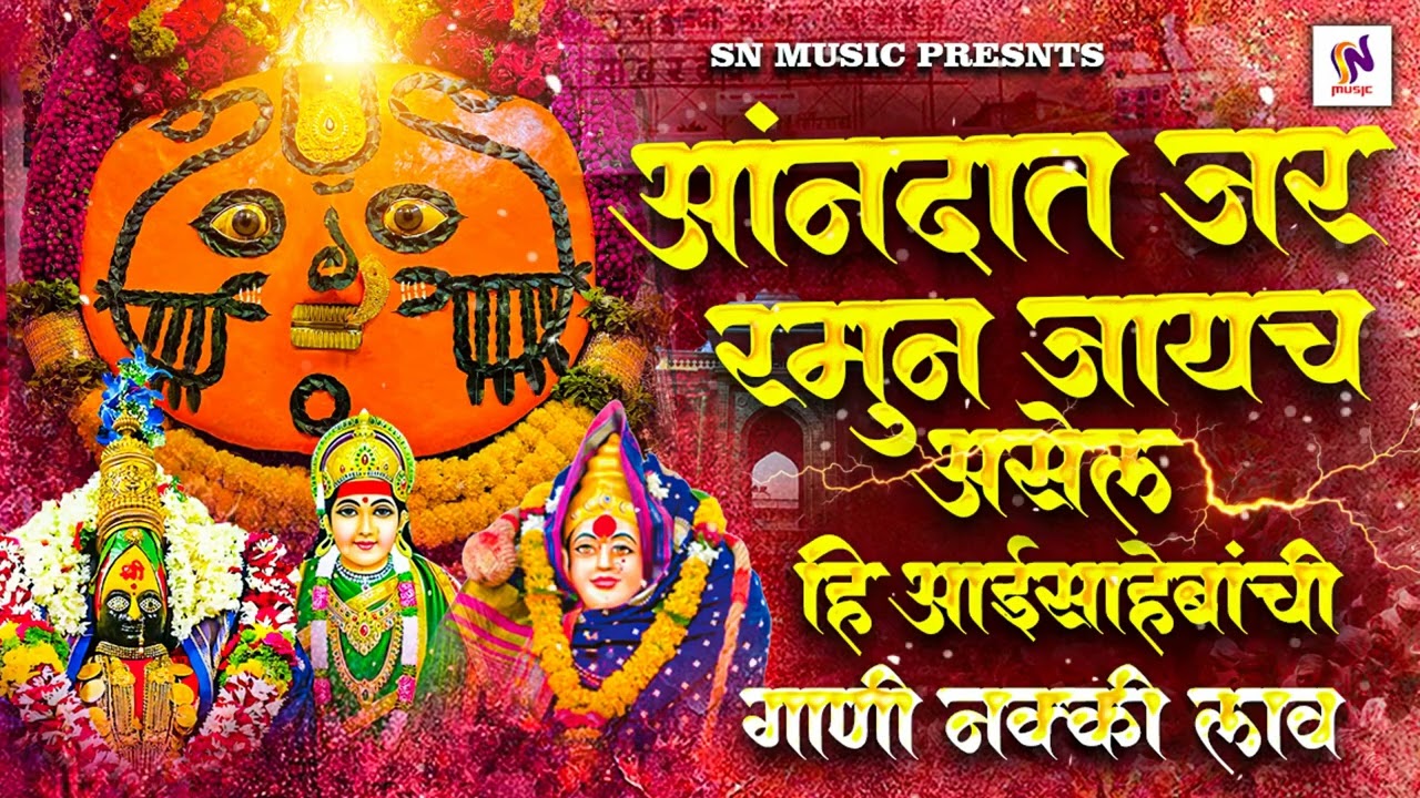 आनंदात जर रमून जायचं असेल ही गाणी लावा/देवीची भक्ती गीते/देवीची गाणी/Yedamai Song2025/Chandan Kamble