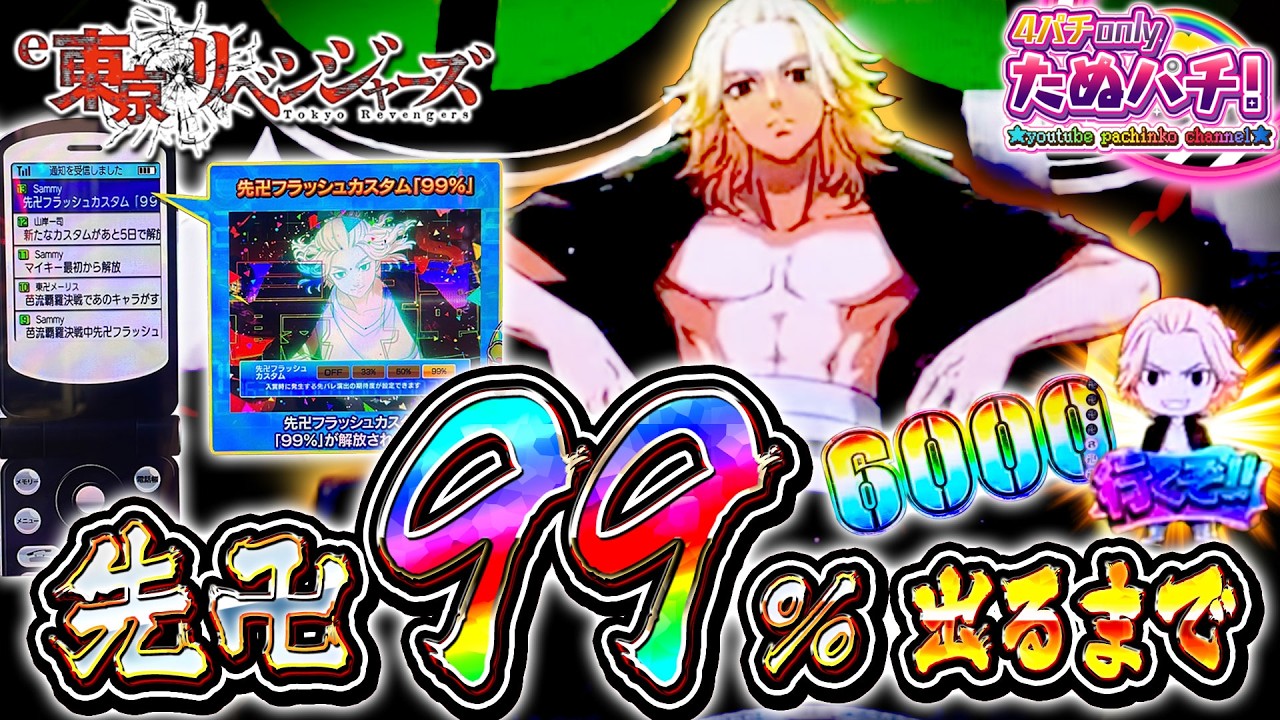 【先卍99%しばり】これを見たらまた東リベを打ちたくなる！e東京リベンジャーズ＜Sammy＞パチンコ実践！【たぬパチ！】