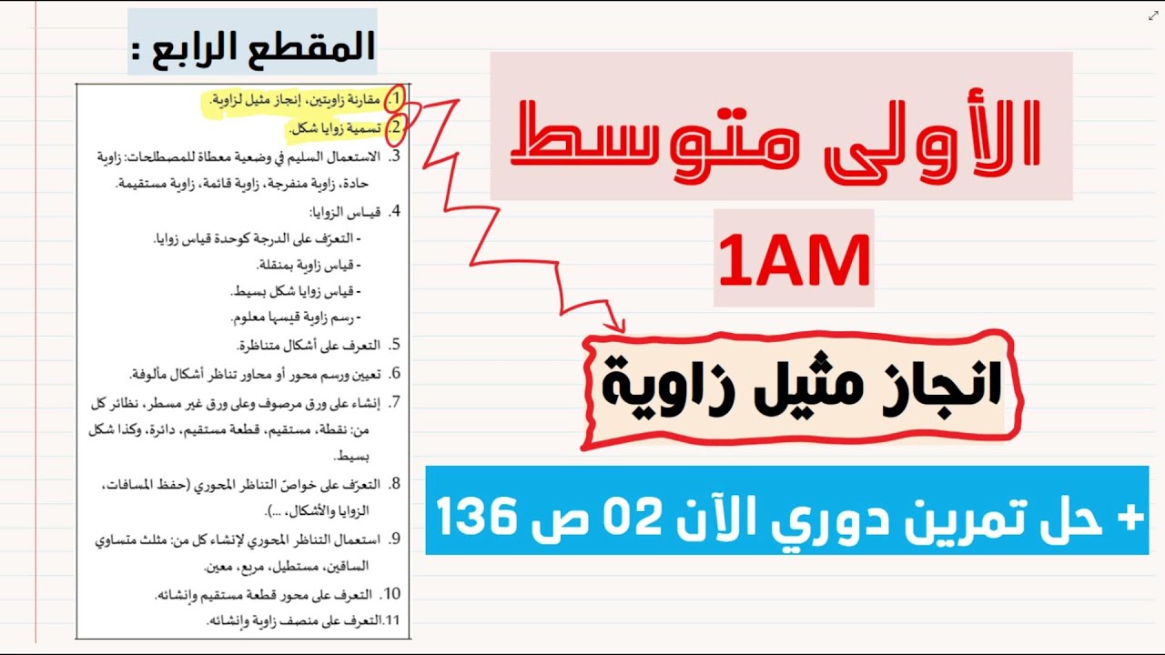 تعريف الزاوية + انشاء مثيلها بحل دوري الآن 02 ص 136