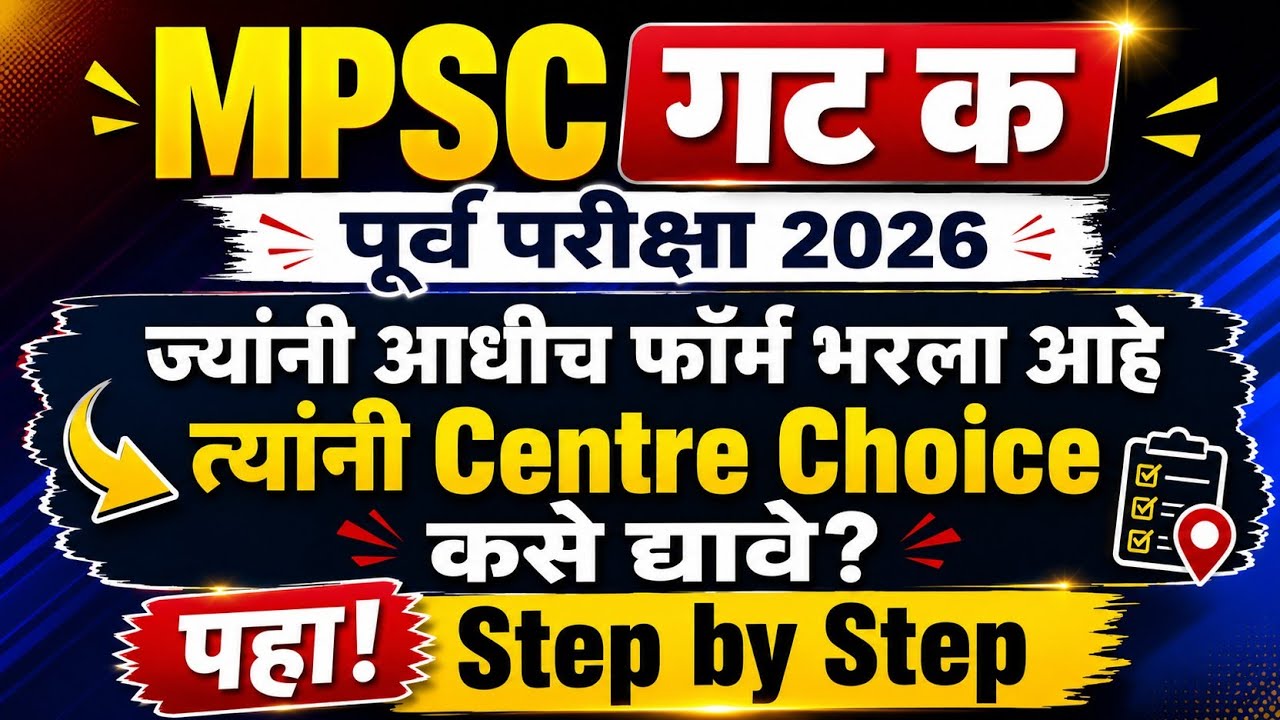 MPSC Centre Selection | MPSC Centre Selection process | MPSC Group C form fill up 2026 #mpsc