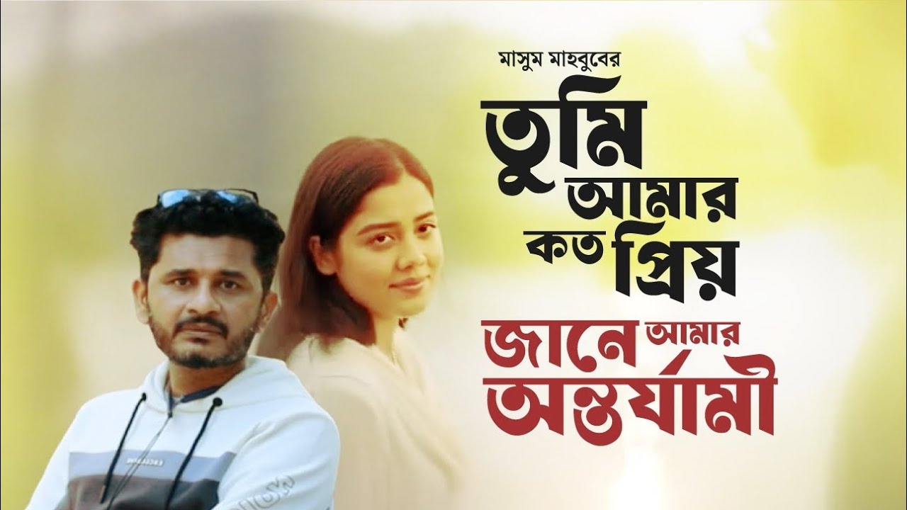 তুমি আমার কত প্রিয় জানে অন্তর্যামী Best Bangla Song I Masum Mahbub I Priyo Music BD