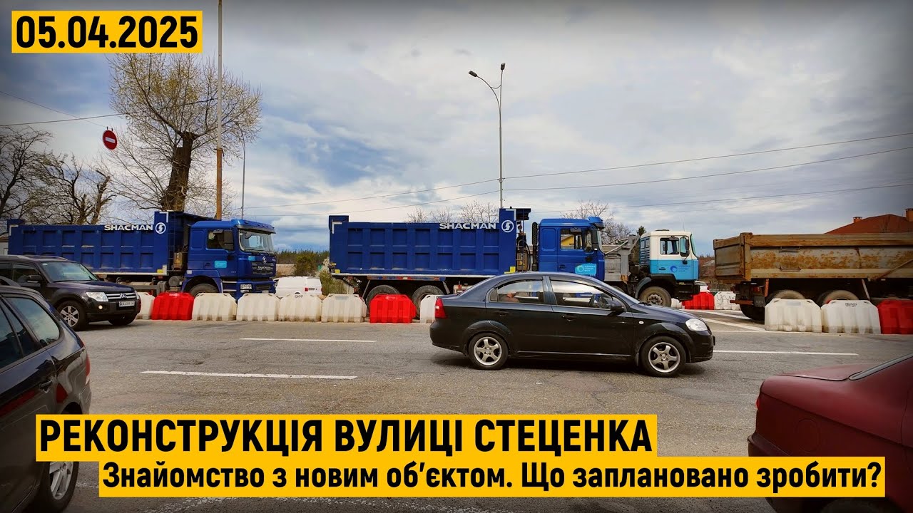 Реконструкція вулиці Стеценка. Знайомство з новим об'єктом