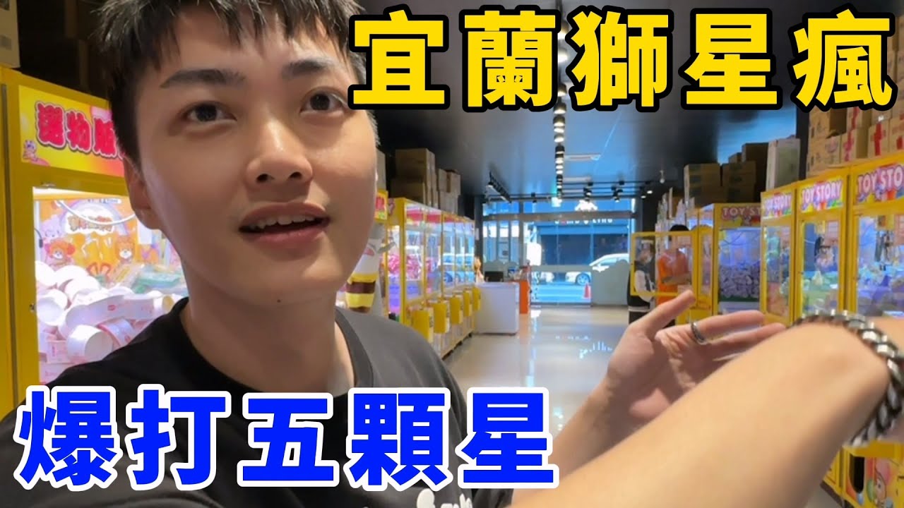 聽說是宜蘭最大間零食場？！失心瘋玩爆打五顆星！UFO catcher　台湾UFOキャッチャー