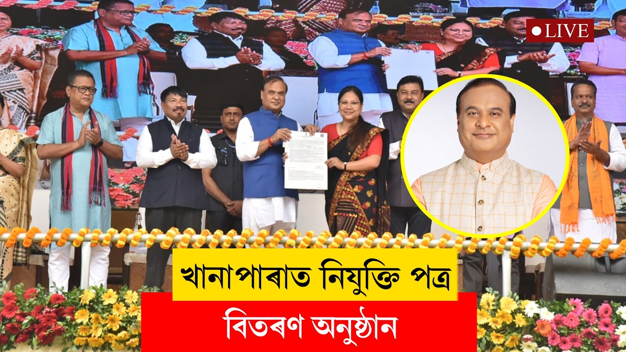Himanta Biswa Sarma II খানাপাৰাত নিযুক্তি পত্ৰ প্ৰদান অনুষ্ঠানত মুখ্যমন্ত্ৰী LIVE
