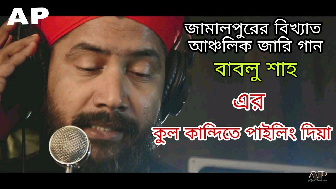 Kul kandi জামালপুরের বিখ্যাত গান | BABLU SHAH | AKASH PRODUCTION | JAMALPUR SONG  AP MUSIC