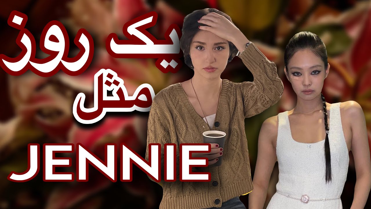 Living like JENNIE of BLACKPINK❤️‍🔥|یک روز زندگی مثل جنی بلک پینک🧘🏻‍♀️