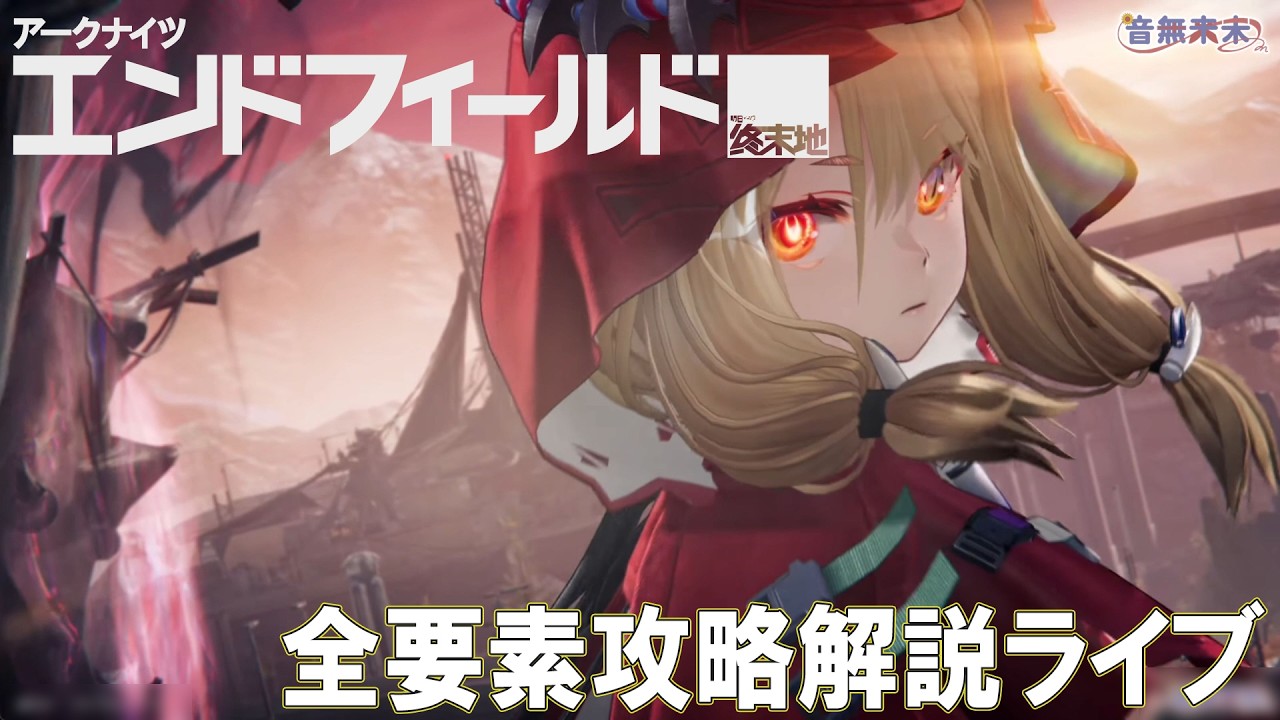 【Arknights:Endfield】ストーリーに沿って全要素を解説｜帝江号設備【Part10】