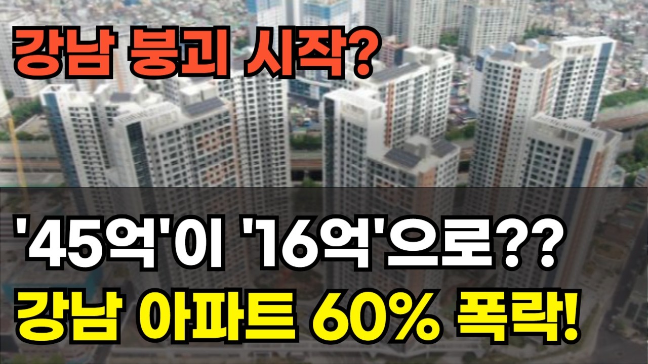 45억이 16억 됐다?? 강남 붕괴 시작인가 1978조 부채 폭탄, 아파트 시장 유령이 떠돈다! 린비트 아파트 부동산 투자 하락 폭락 상승 이야기