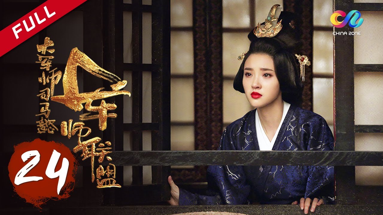 【ENG SUB】《大军师司马懿之军师联盟》第24集 - 曹丕登基为王 The Advisors Alliance Ep24【官方独播超清版】