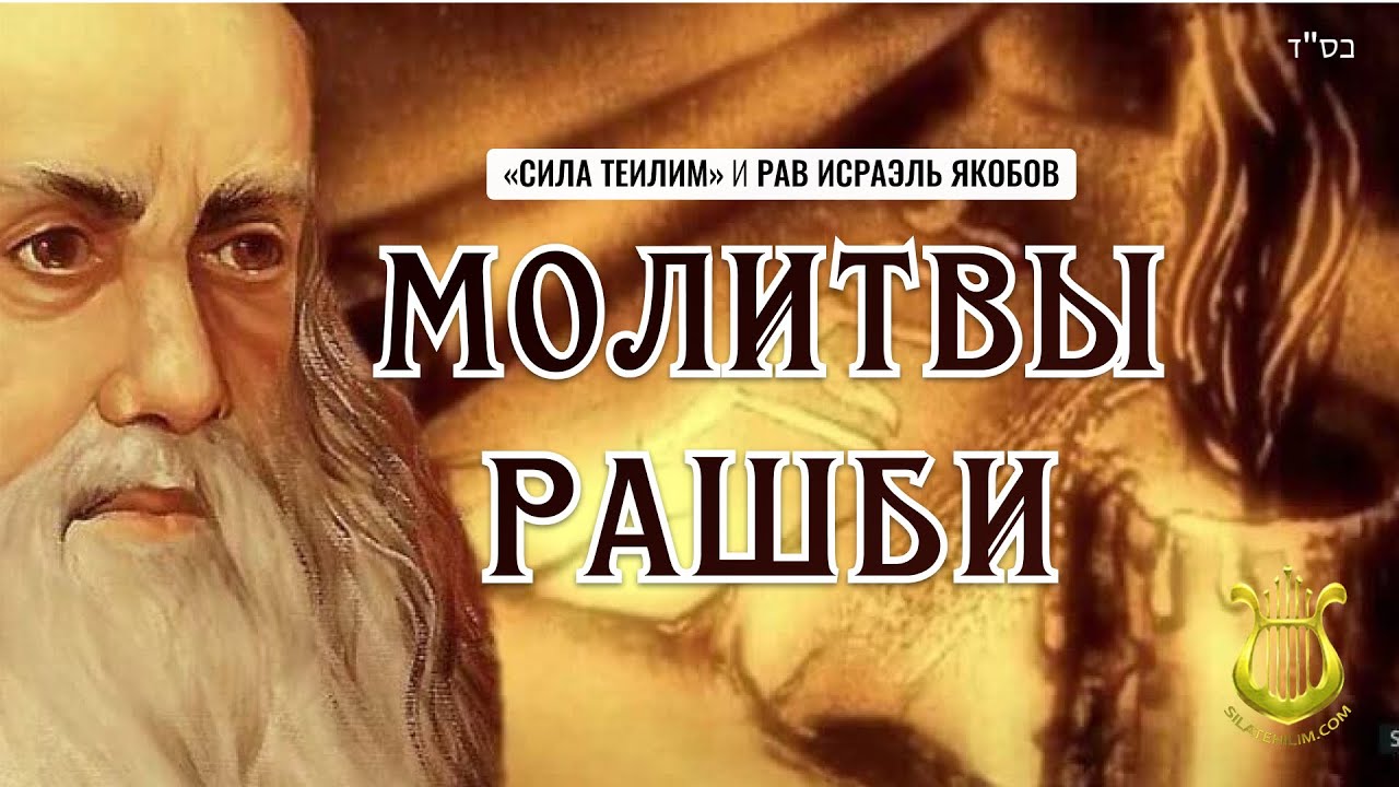 Молитвы Рашби - Рав Исраэль Якобов