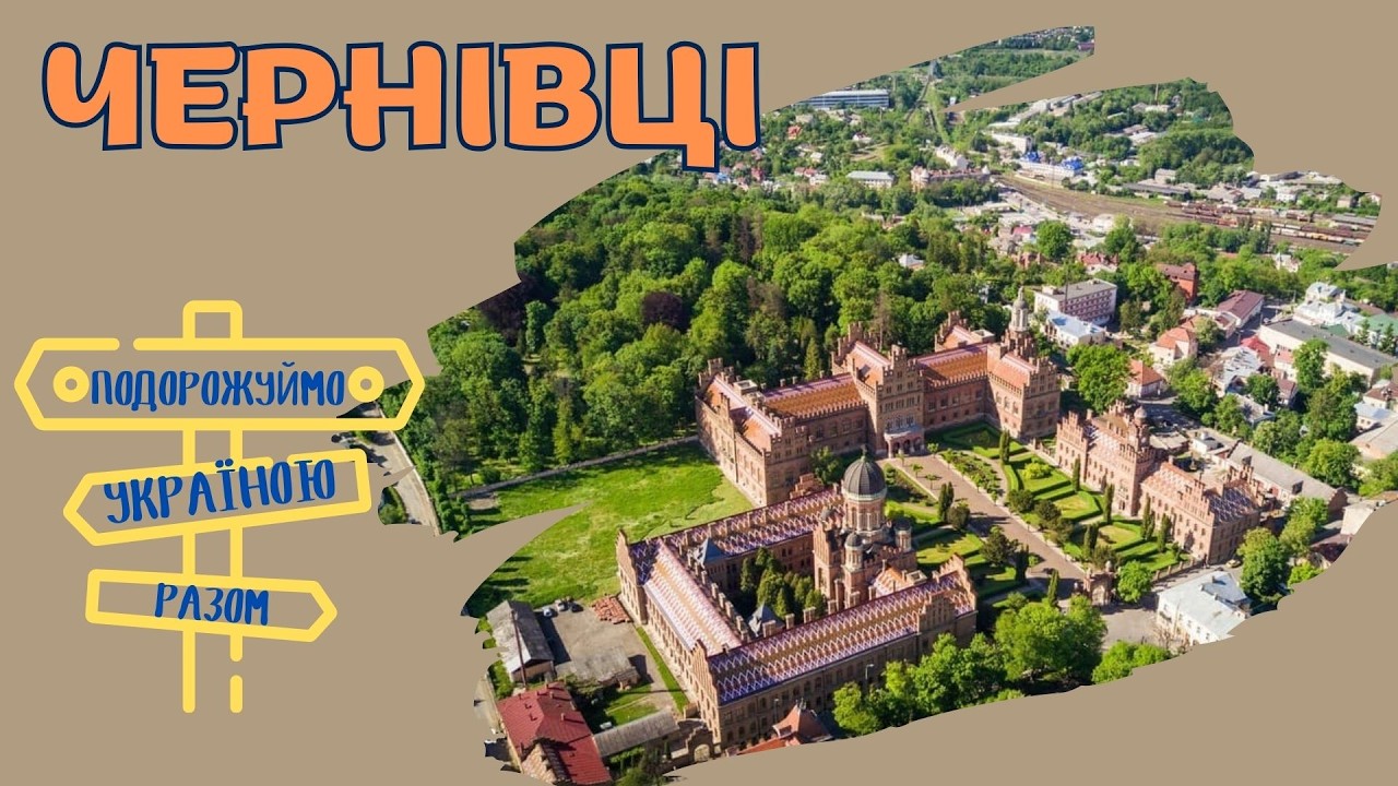 Чернівці - пісенна столиця України. Подорожуймо Україною разом