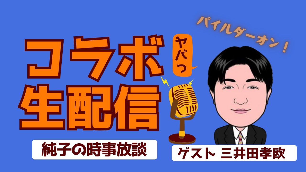 日本保守党 群馬二区支部長 伊藤純子 がライブ配信中！