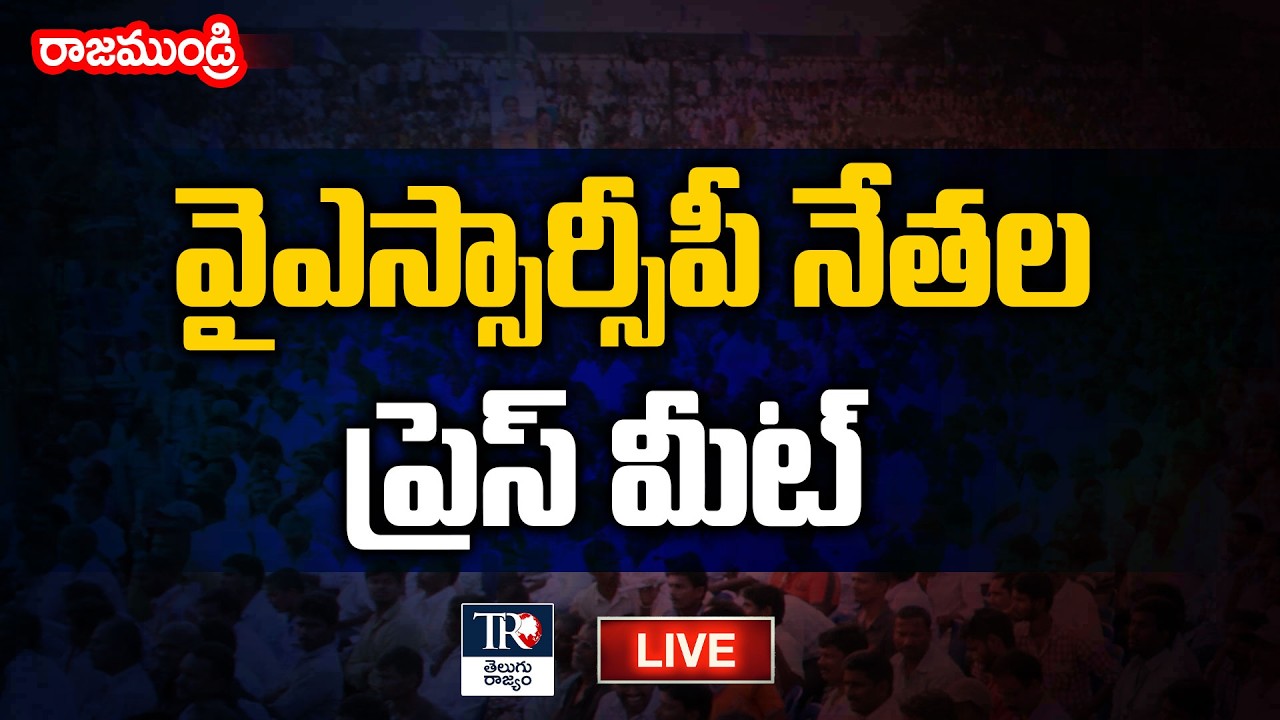 LIVE: YSRCP Leaders Press Meet | Rajahmundry | YS Jagan | AP Politics | Telugu Rajyam