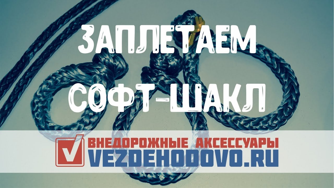 Заплетаем софт шакл своими руками