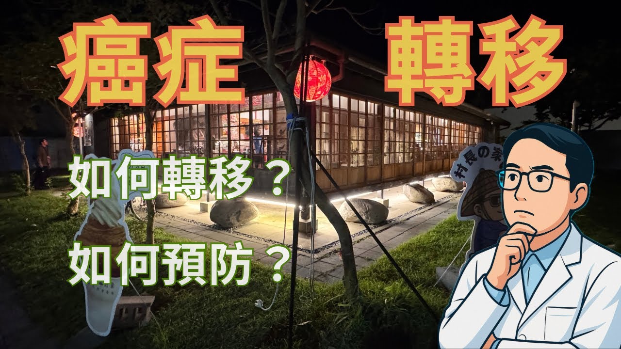 癌症轉移如何發生？營養、飲食與生活習慣能降低風險嗎？
