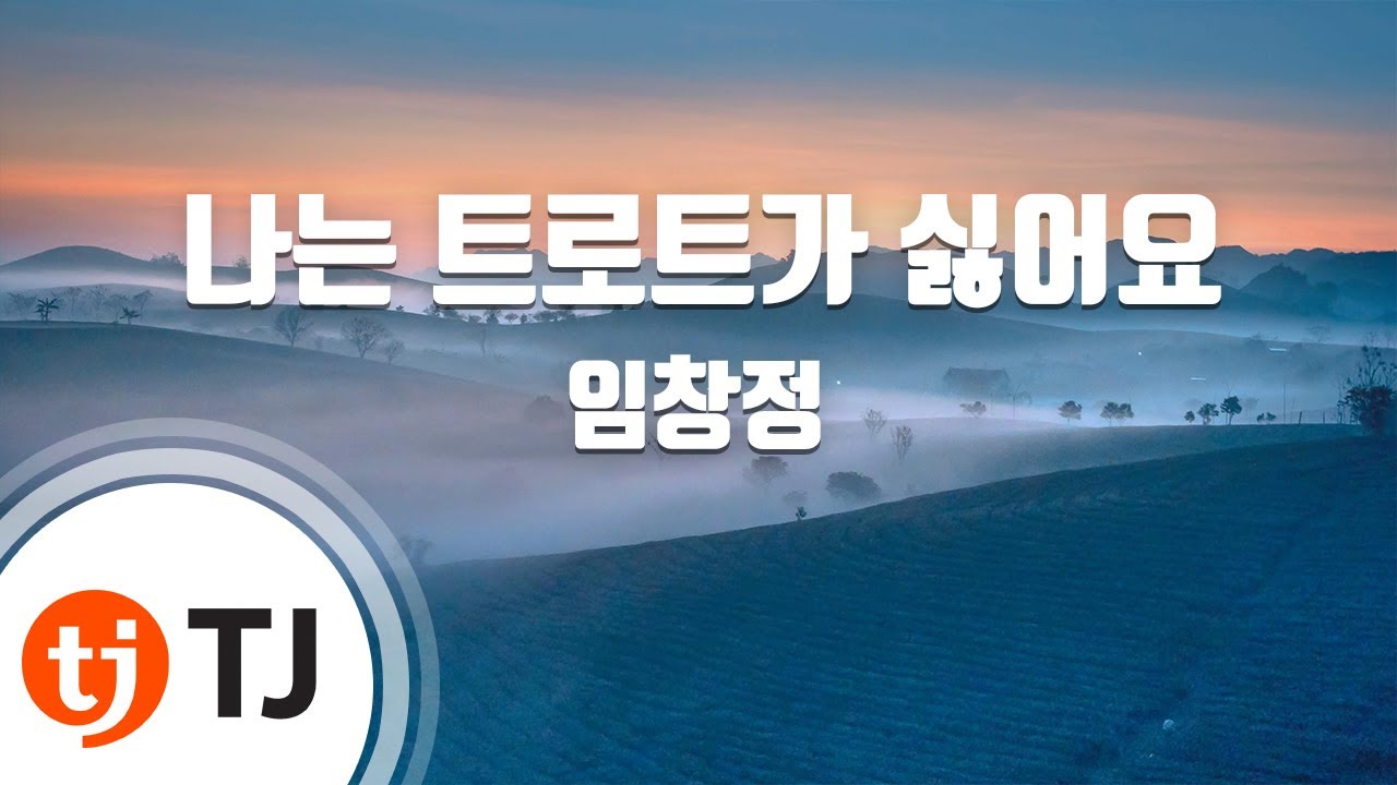 [TJ노래방] 나는트로트가싫어요 - 임창정 / TJ Karaoke