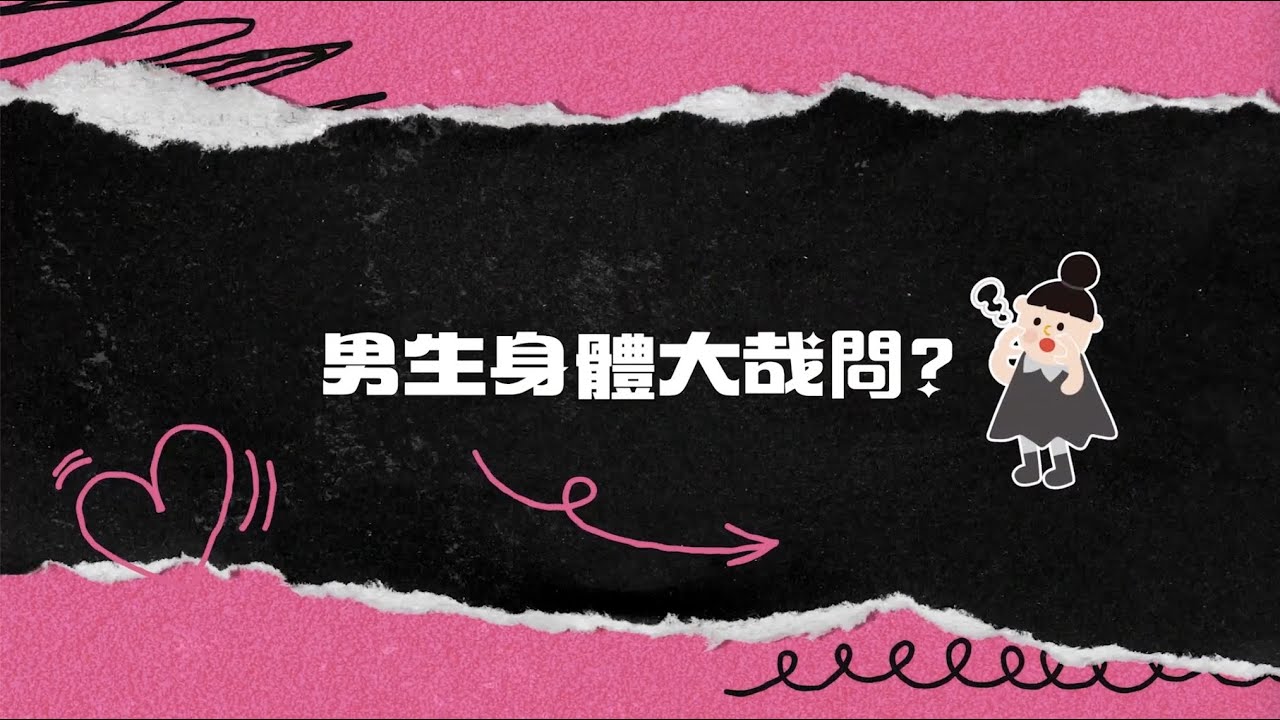 【青年局 X 女孩聯盟】男生身體大哉問 feat.泌尿科戴定恩醫師