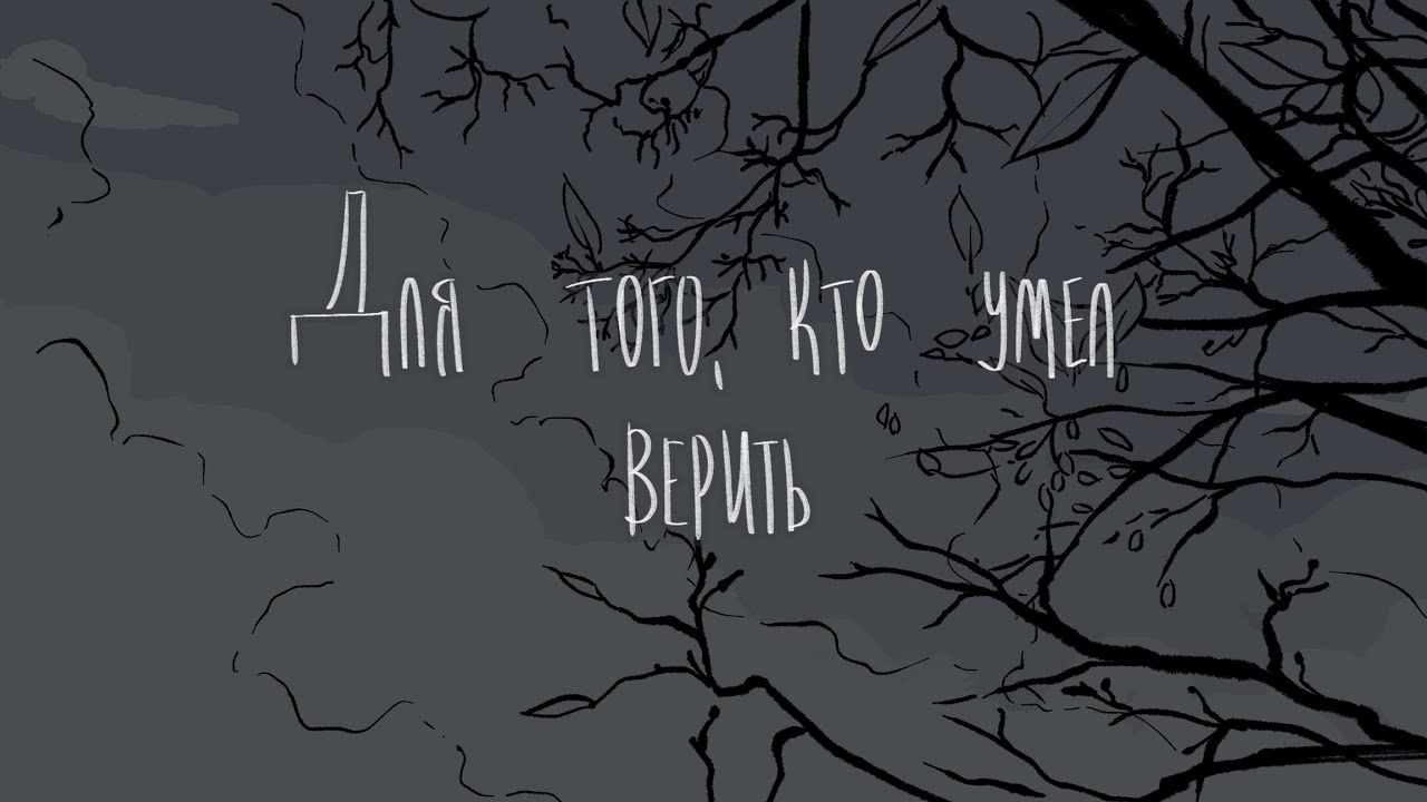 Для того, кто умел верить | pathologic