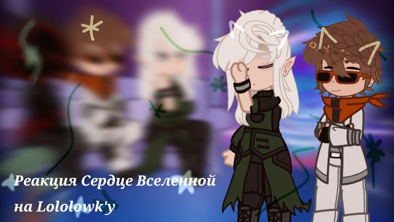 Реакция Сердце Вселенной на Лололошку / JDH