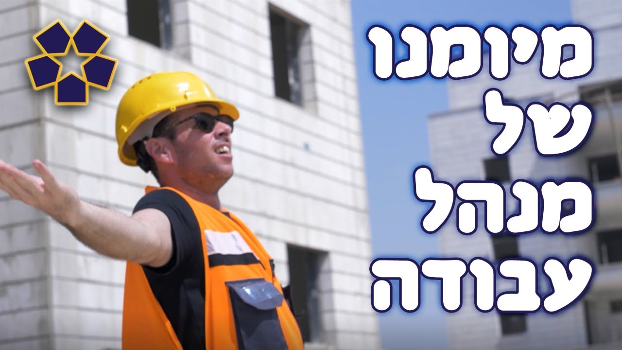 יומו של מנהל עבודה