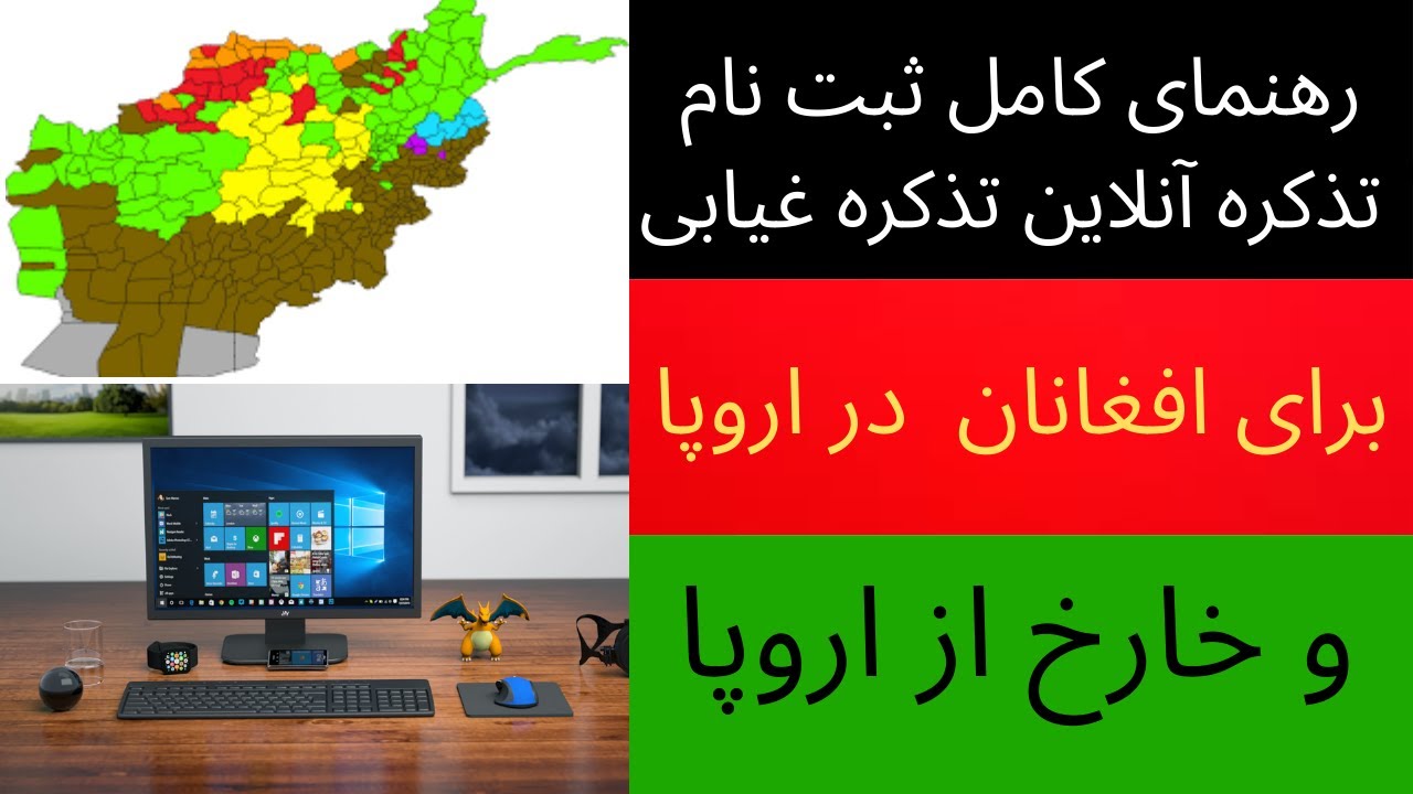 رهنمای کامل ثبت نام تذکره آنلاین تذکره غیابی برای افغانان  در اروپا و خارخ از اروپا