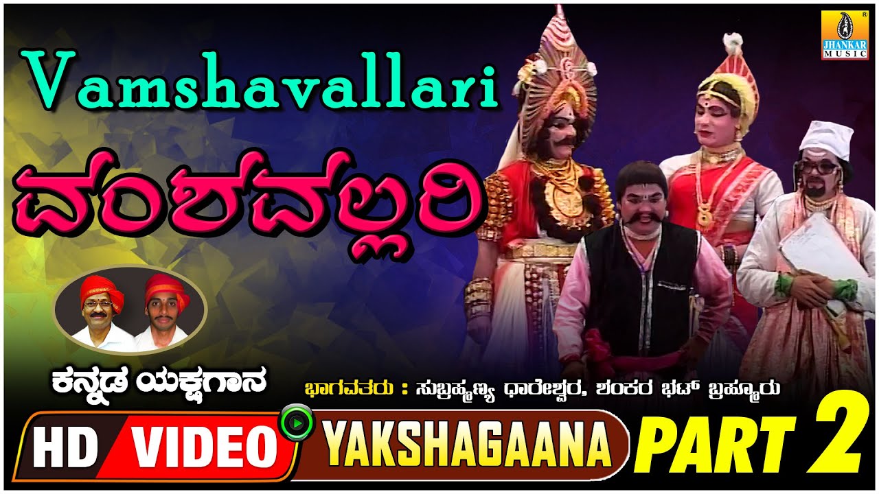 ವಂಶವಲ್ಲರಿ - Vamshavallari - Part 02 | KannadaYakshagana | Subrahmanya Dhareshwara | Jhankar Music
