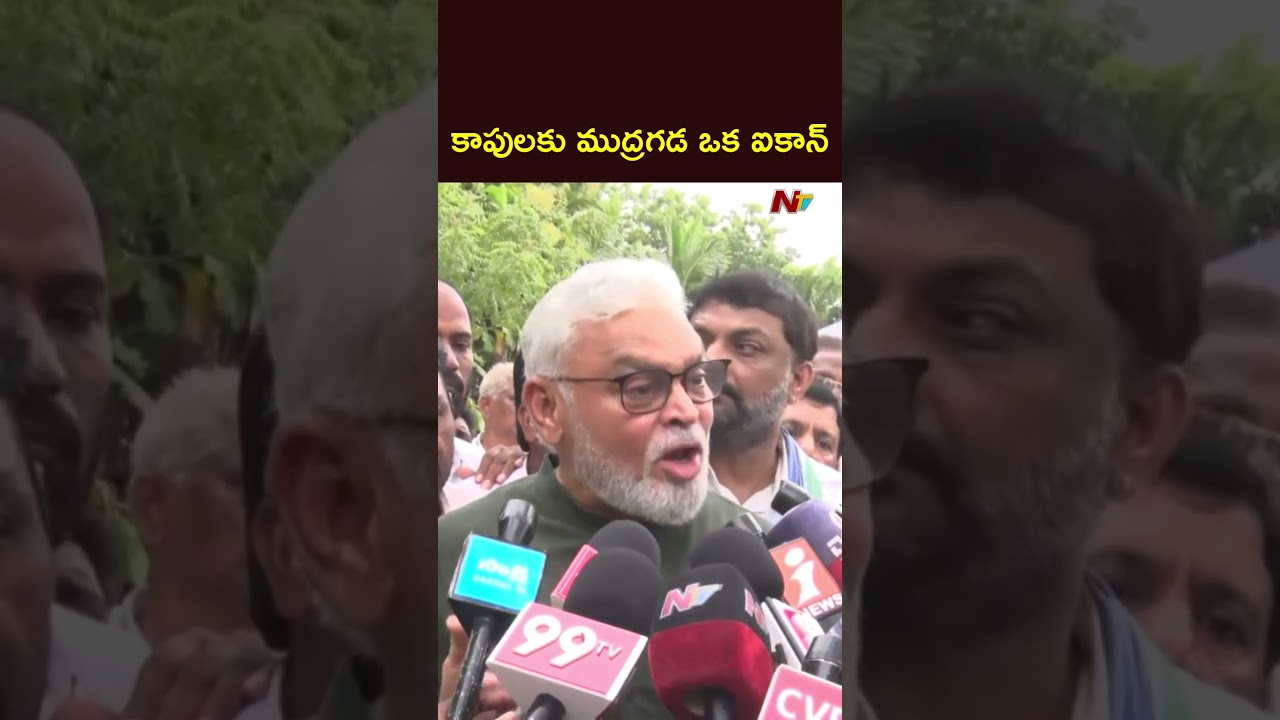 కాపులకు ముద్రగడ ఒక ఐకాన్: Ambati Ramababu On Mudragada Padmanabham | NTV