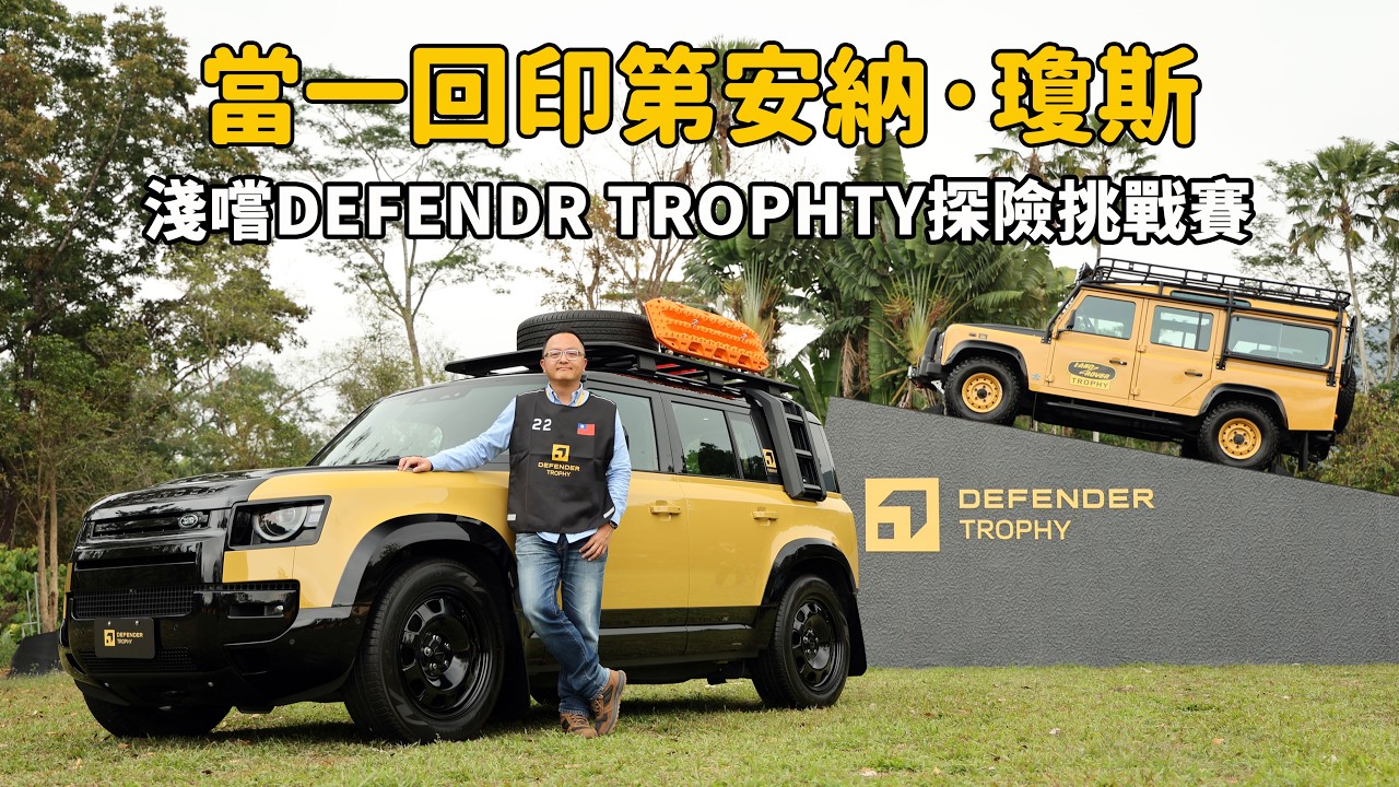 什麼？我要當印第安納·瓊斯？真的假的？ 一日體驗Defender Trophy探險挑戰賽！【新車發表】