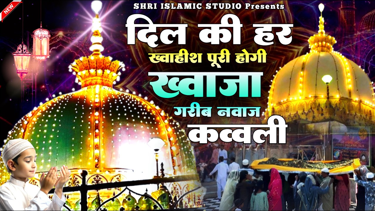 Ramzan Ki Kavvali 2026 ❤️ Superhit Kavvali Ajmer Sharif 👑 Khwaja Garib Nawaz ❤️ New Kavvali 2026