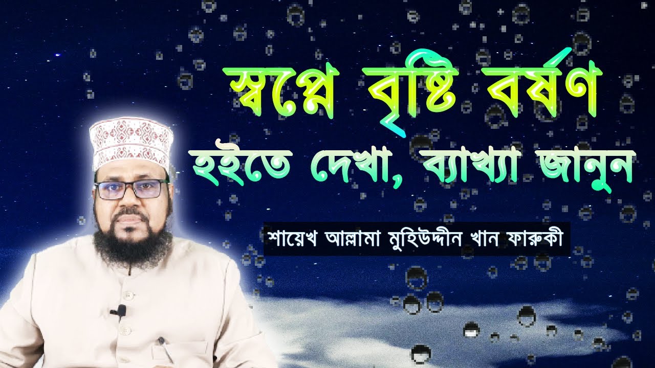 স্বপ্নে বৃষ্টি বর্ষণ হইতে দেখা, ব্যাখ্যা  জানুন। | To see the rain in a dream, know the explanation.