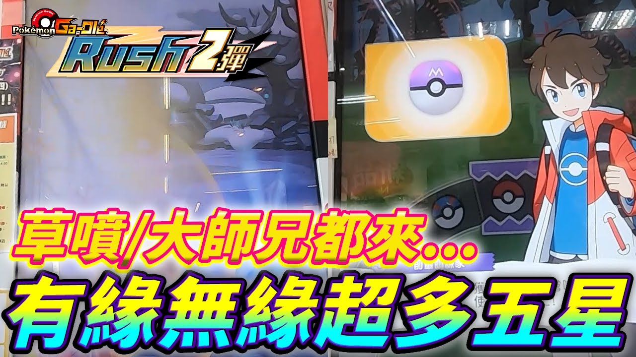 【Pokémon gaole RUSH2彈】好運不停!繼續遭遇超多五星~草噴/大師兄樣樣來!!