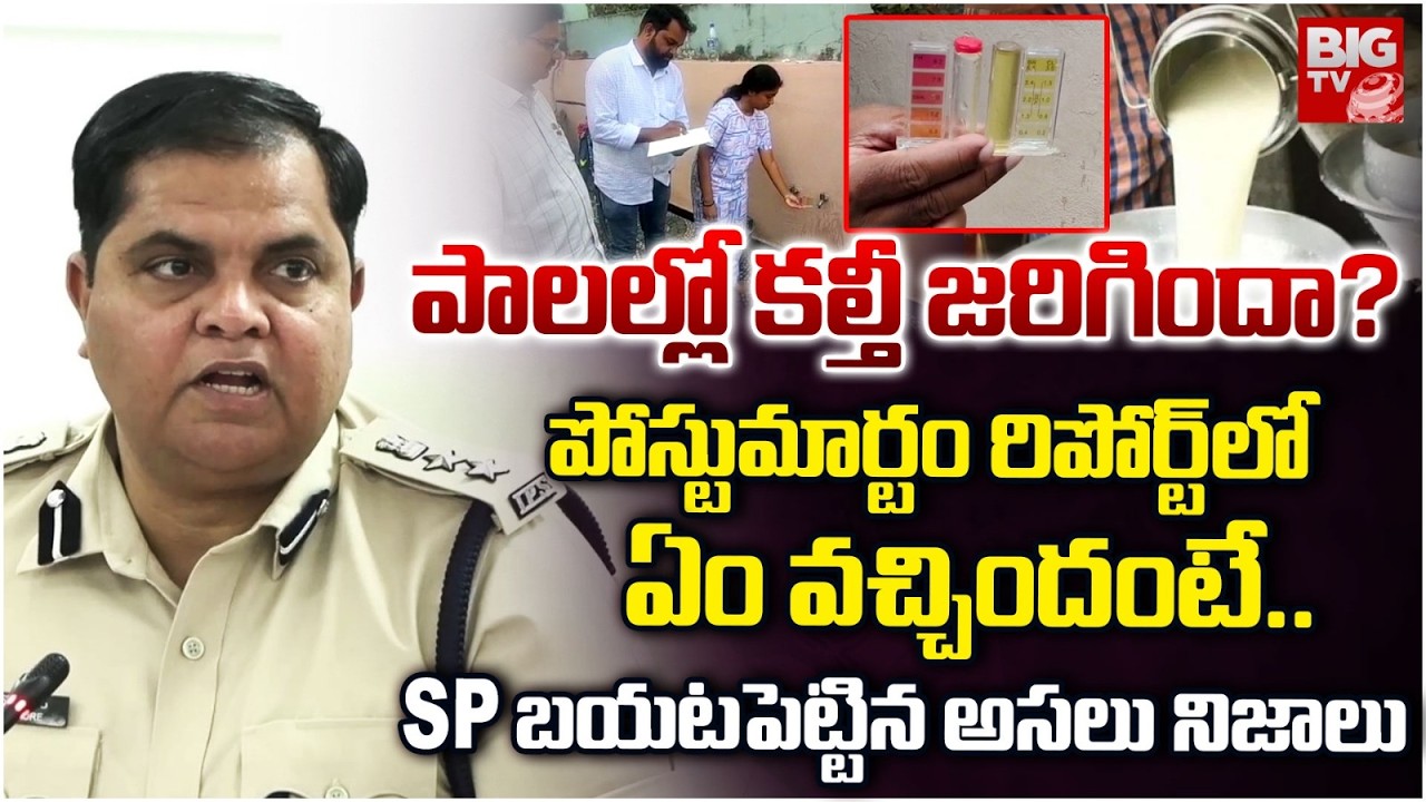 పాలల్లో కల్తీ జరిగిందా? | SP Reveals Shocking Facts in Rajahmundry Adulterated Milk Issue | BIG TV