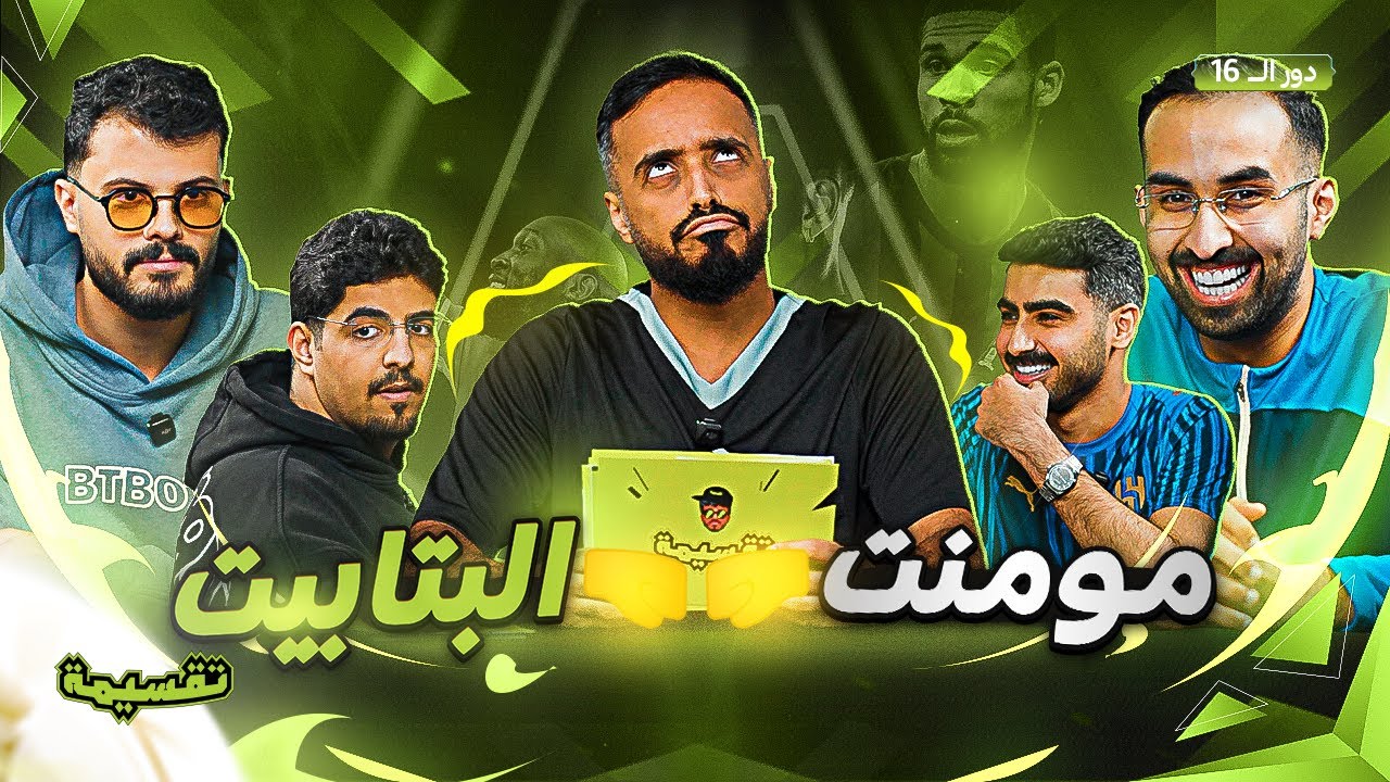 بطولة تقسيمة | مومنت ضد البتابيت🔥| دور الـ 16 