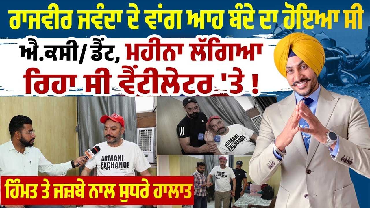 Rajvir Jawanda ਵਾਂਗ ਬੰਦੇ ਦਾ ਹੋਇਆ ਸੀ ਐ.ਕਸੀ/ਡੈਂਟ,ਮਹੀਨਾ ਲੱਗਿਆ ਰਿਹਾ ਵੈਂਟੀਲੇਟਰ 'ਤੇ,ਬੰਦੇ ਦੇ ਜਜ਼ਬੇ ਨੂੰ ਸਲਾਮ